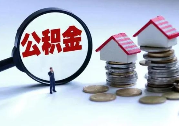 广州申请住房公积金贷款的条件（办理公积金贷款条件）